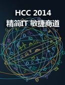 HCC 2014：精简IT 敏捷商道