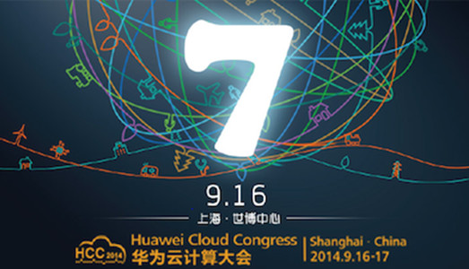 华为云计算大会 HCC 2014将于9月16-17日在上海世博中心召开