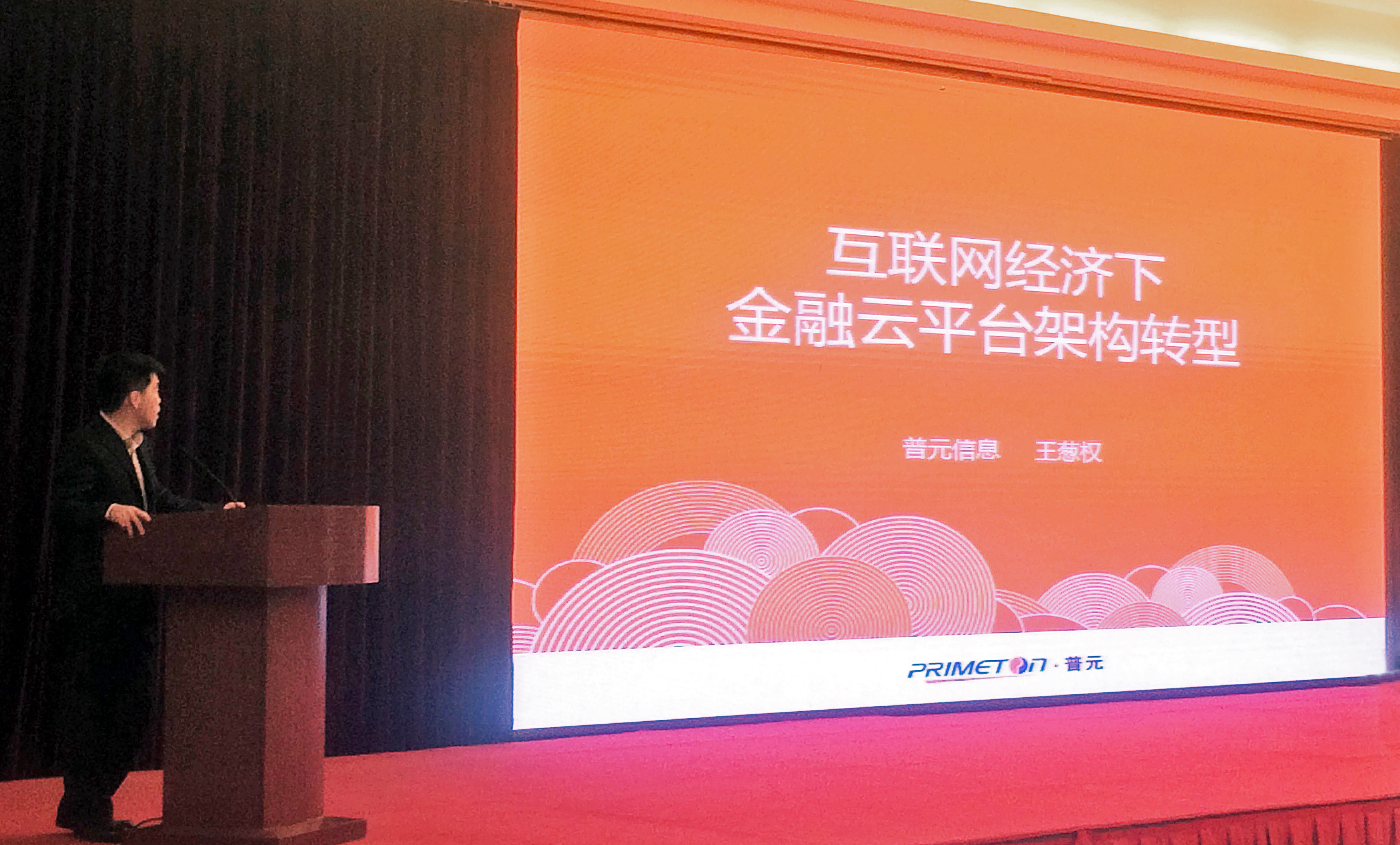 王葱权受邀发表《互联网经济下金融云平台架构转型》演讲