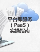 平台即服务（PaaS）实操指南