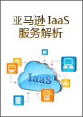 亚马逊IaaS服务解析