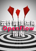 云计算提供商OpenFlow指南