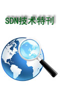 SDN技术特刊