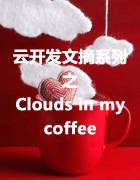 云开发系列文摘：Clouds in my Coffee