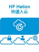 HP Helion：快速入云