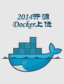 2014开源Docker上位