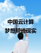 中国云计算 梦想照进现实