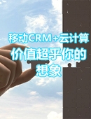 移动CRM+云计算 价值超乎你的想象