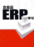 企业云ERP学习