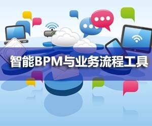 智能BPM与业务流程工具