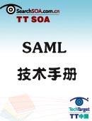 SAML技术手册