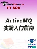 ActiveMQ实践入门指南