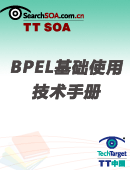 BPEL基础使用技术手册