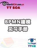BPMN建模见习手册