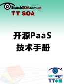 开源PaaS技术手册