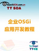 企业OSGi应用开发教程