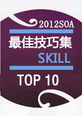 2012年SOA最佳技巧集 TOP 10