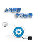 API管理学习指导