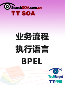 业务流程执行语言BPEL（升级版）