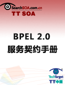 BPEL 2.0服务契约手册