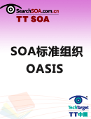 SOA标准组织：OASIS