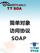 简单对象访问协议SOAP学习手册