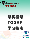 架构框架TOGAF学习指南
