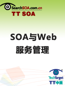 SOA与Web服务管理