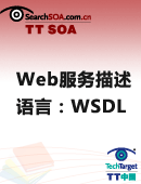 Web服务描述语言：WSDL
