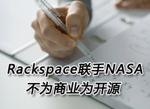 Rackspace联手NASA 不为商业为开源