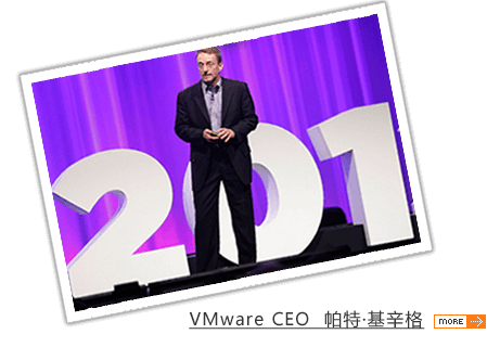 VMware CEO 帕特·基辛格