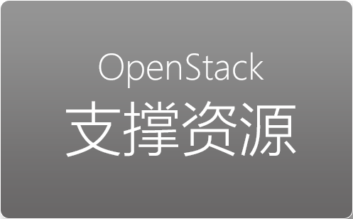 OpenStack支撑资源