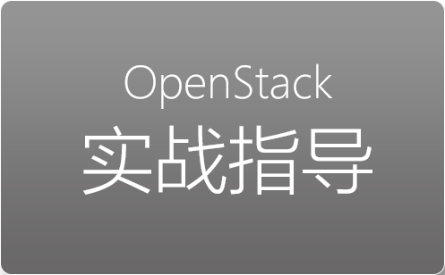 OpenStack实战指导
