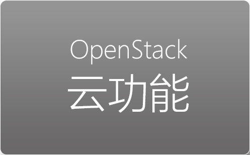 OpenStack云功能